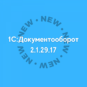 Вышел исправительный релиз 1С:Документооборота 2.1.29.17