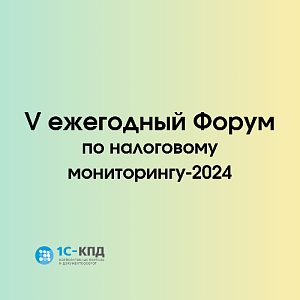 V ежегодный Форум по налоговому мониторингу
