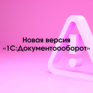 Вышла новая версия 3.0.15.41 «1С:Документооборот КОРП» 