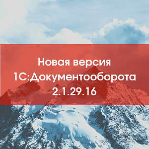 Новая версия 1С:Документооборота 2.1.29.16