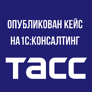 Опубликован кейс по методологическому проекту ТАСС