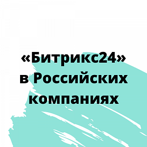 Исследование: каждая третья компания в России из рейтинга Forbes работает на «Битрикс24»