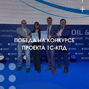 Компания "1С-КПД" одержала победу в конкурсе "Лучшие цифровые решения в нефтегазовой отрасли"