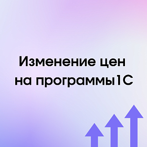 Изменение цен на программы 1С с 1 апреля 2024 на 15%