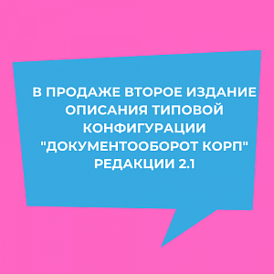 В продаже второе издание описания типовой конфигурации "Документооборот КОРП" редакции 2.1