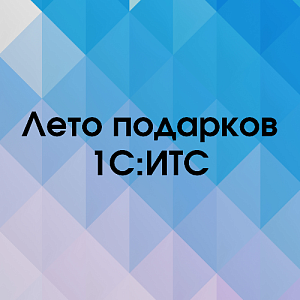 Лето подарков 1С:ИТС