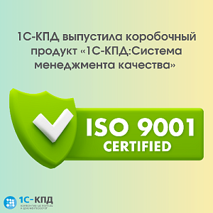1С-КПД выпустила коробочный продукт «1С-КПД:Система менеджмента качества»