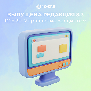 Новая редакция «1С:ERP. Управление холдингом»