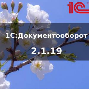 Что нового в 1С:Документооборот 2.1.19?