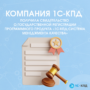 Компания 1С-КПД получила свидетельство о государственной регистрации программного продукта «1С-КПД:Система менеджмента качества»
