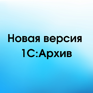 Вышла новая версия 1С:Архива