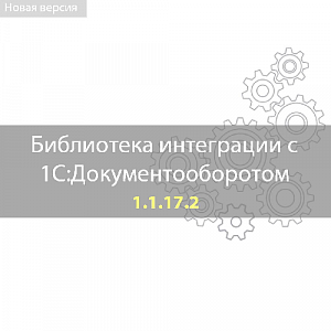 Вышла новая версия Библиотеки интеграции с 1С:Документооборотом