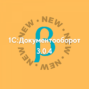 Бета-версия 1С:Документооборота 3.0.4 доступна для скачивания!