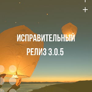 Опубликован исправительный релиз 3.0.5