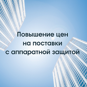 Повышение цен на некоторые продукты 1С с аппаратной защитой в 10 раз