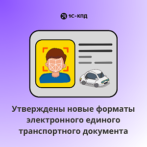 Утверждены новые форматы электронного единого транспортного документа