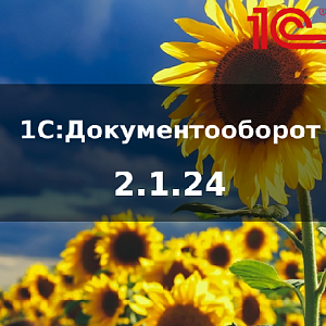 Новая версия 1С:Документооборот 2.1.24