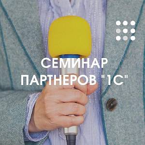 Партнерский семинар "1С" 2022