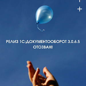 Релиз 1С:Документооборот 3.0.6.5 отозван