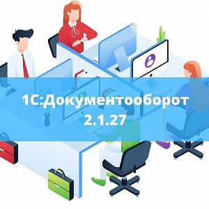 Новая версия 1С:Документооборот 2.1.27