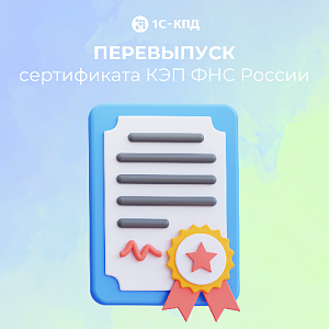 Перевыпуск сертификата КЭП ФНС России