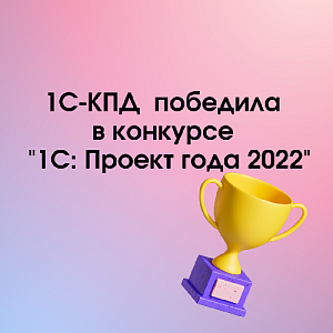 1С-КПД  победила в трех номинациях в конкурсе  "1С:Проект года 2022"