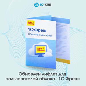 Лифлет для пользователей облака «1С:Фреш»