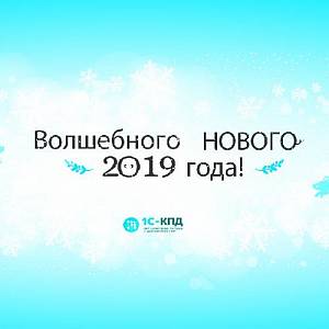 Поздравление с Новым 2019 годом! 