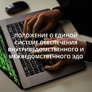  Утверждено положение о единой системе обеспечения внутриведомственного и межведомственного ЭДО