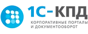 1С-КПД Корпоративные порталы и документооборот