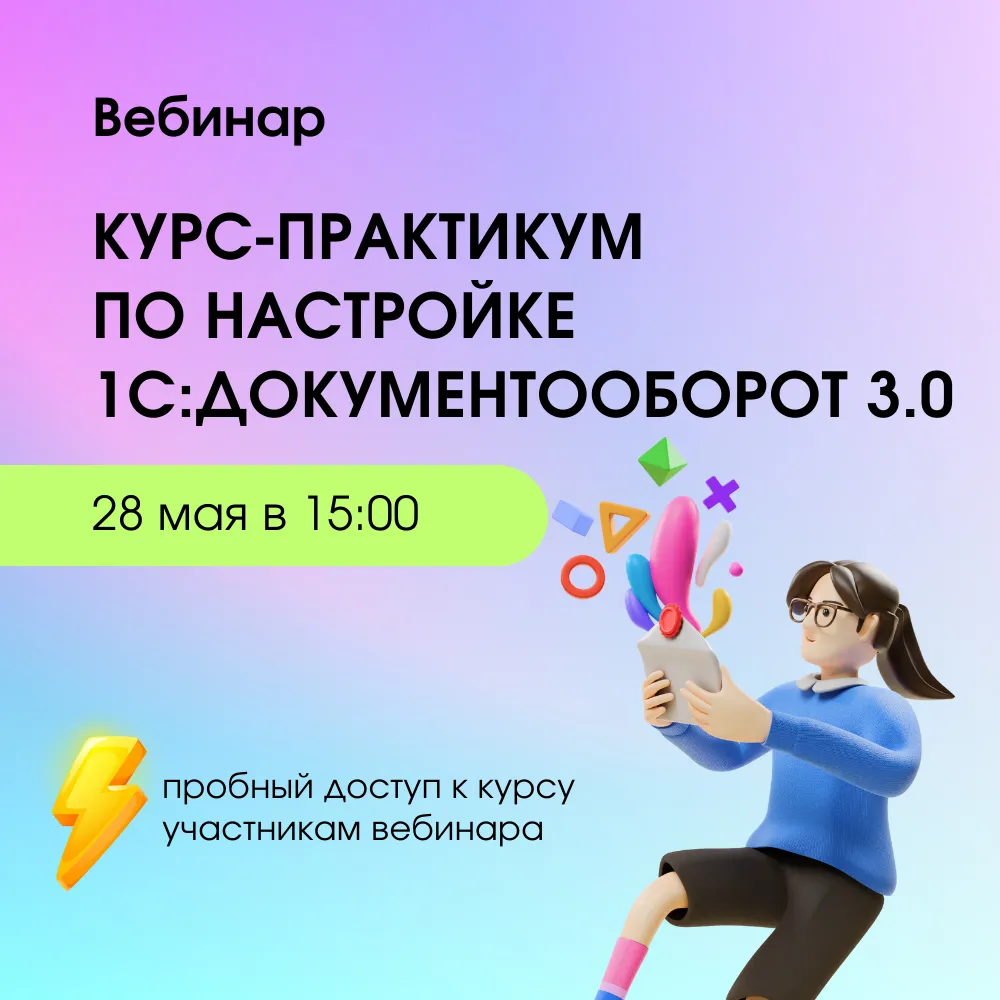 Вебинар: Обзор курса-практикума по настройке 1С:Документооборот 3.0