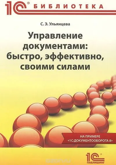 Управление документами: быстро, эффективно, своими силами