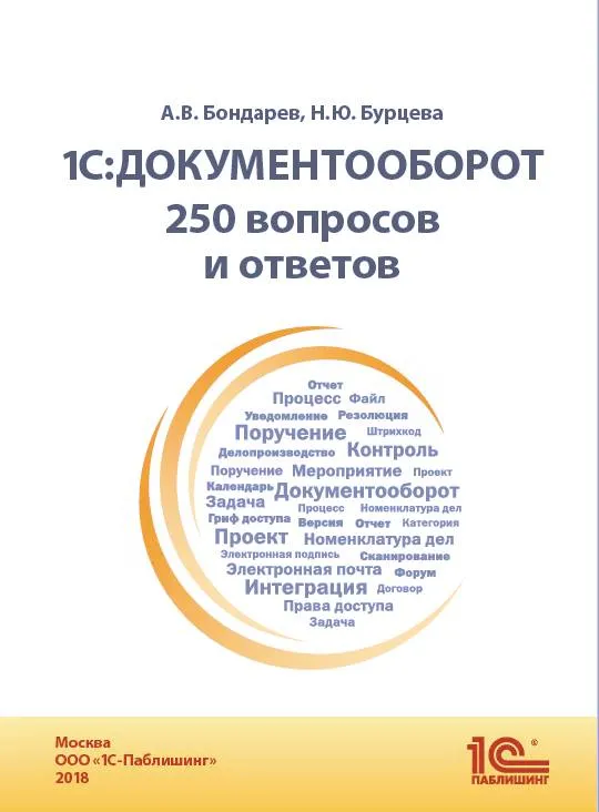 1С:Документооборот: 250 вопросов и ответов