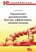 Управление документами: быстро, эффективно, своими силами