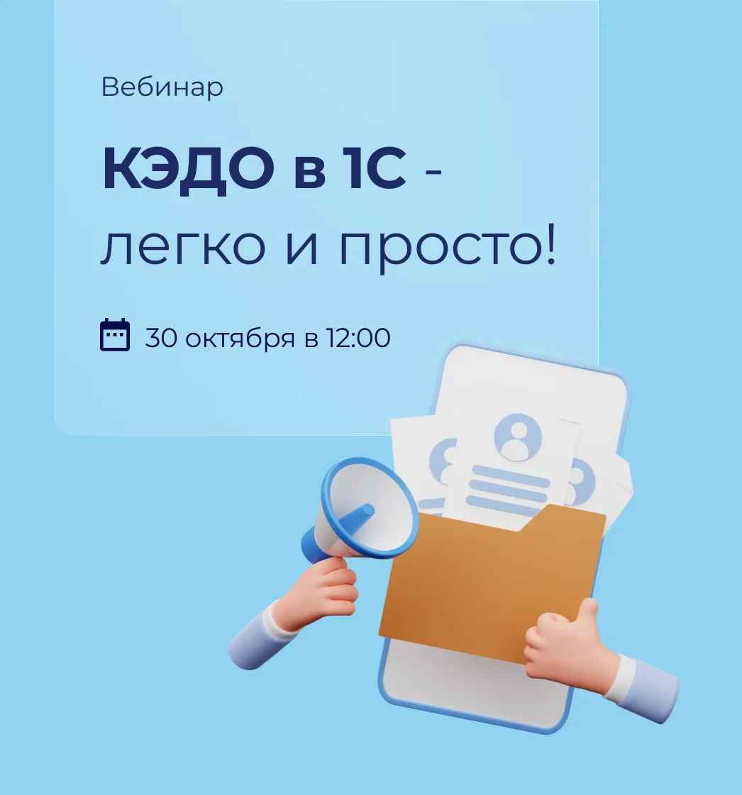 Вебинар: КЭДО в 1С - легко и просто!