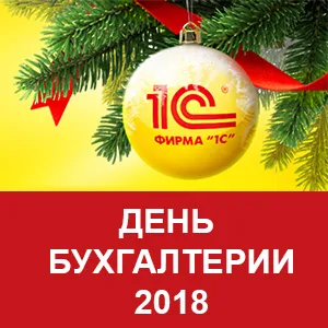 День бухгалтерии 2018 День бухгалтерии 2018