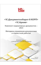 1С:Документооборот 8 КОРП, 1С:Архив. Комплект нормативных документов