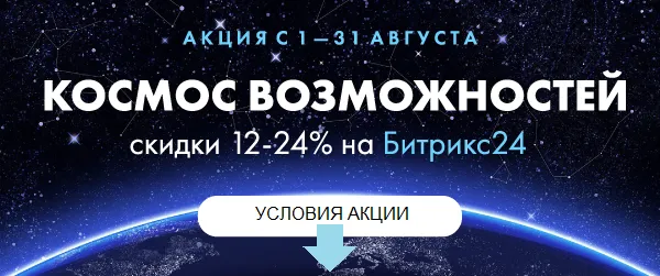 Акция "Космос возможностей": скидки 12-24% на Битрикс24