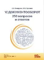 1С:Документооборот: 250 вопросов и ответов
