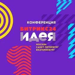 Битрикс24.Идея от «1С-Битрикс»