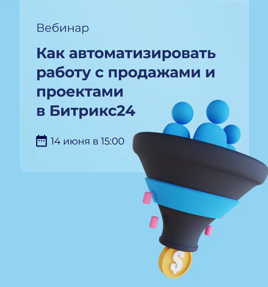 Вебинар: Как автоматизировать работу с продажами и проектами в Битрикс24