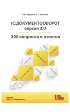 1С:Документооборот. Версия 3.0. 300 вопросов и ответов