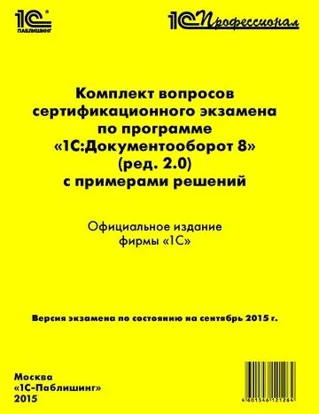 Комплект вопросов 1С:Профессионал
