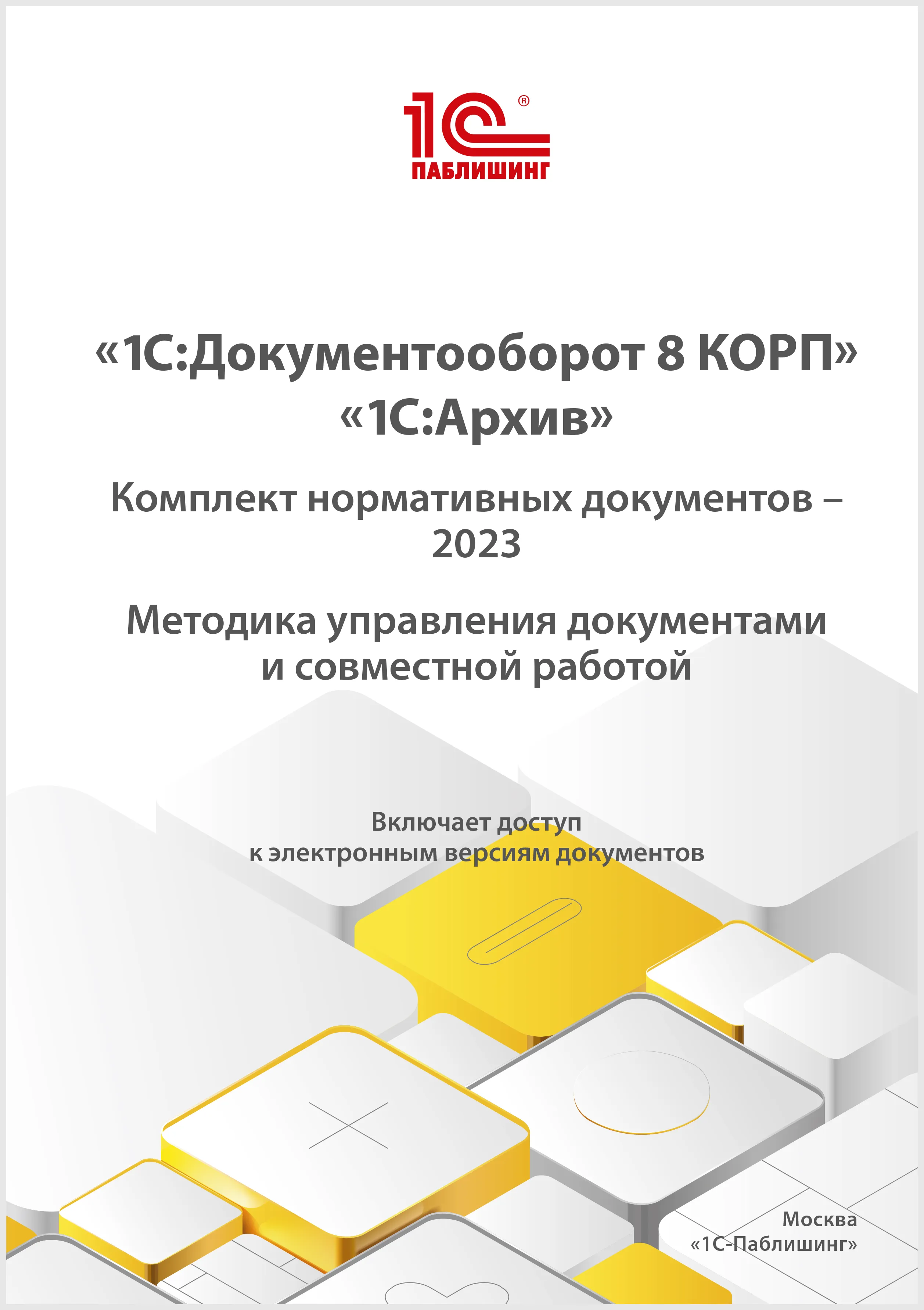 1С:Документооборот 8 КОРП, 1С:Архив. Комплект нормативных документов