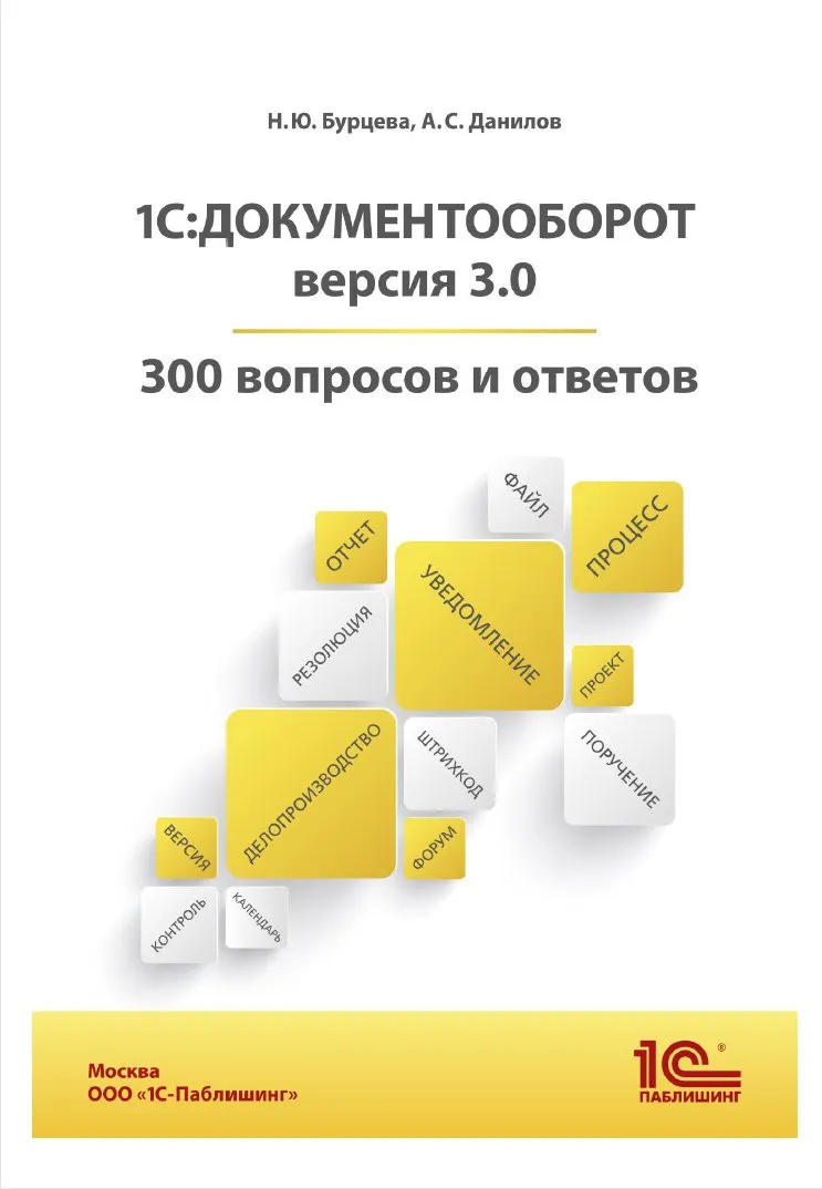 1С:Документооборот. Версия 3.0. 300 вопросов и ответов