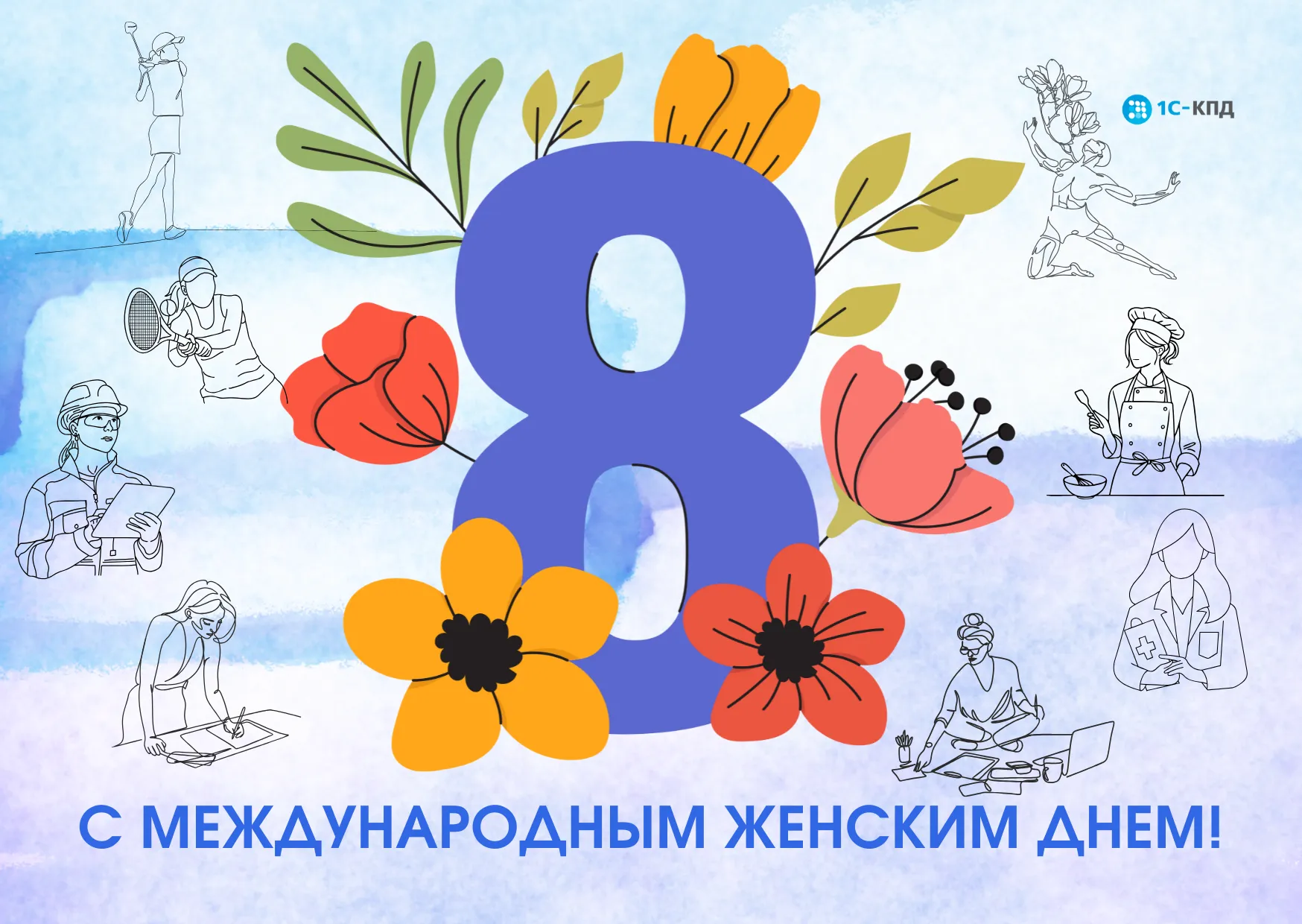 С международным женским днем!