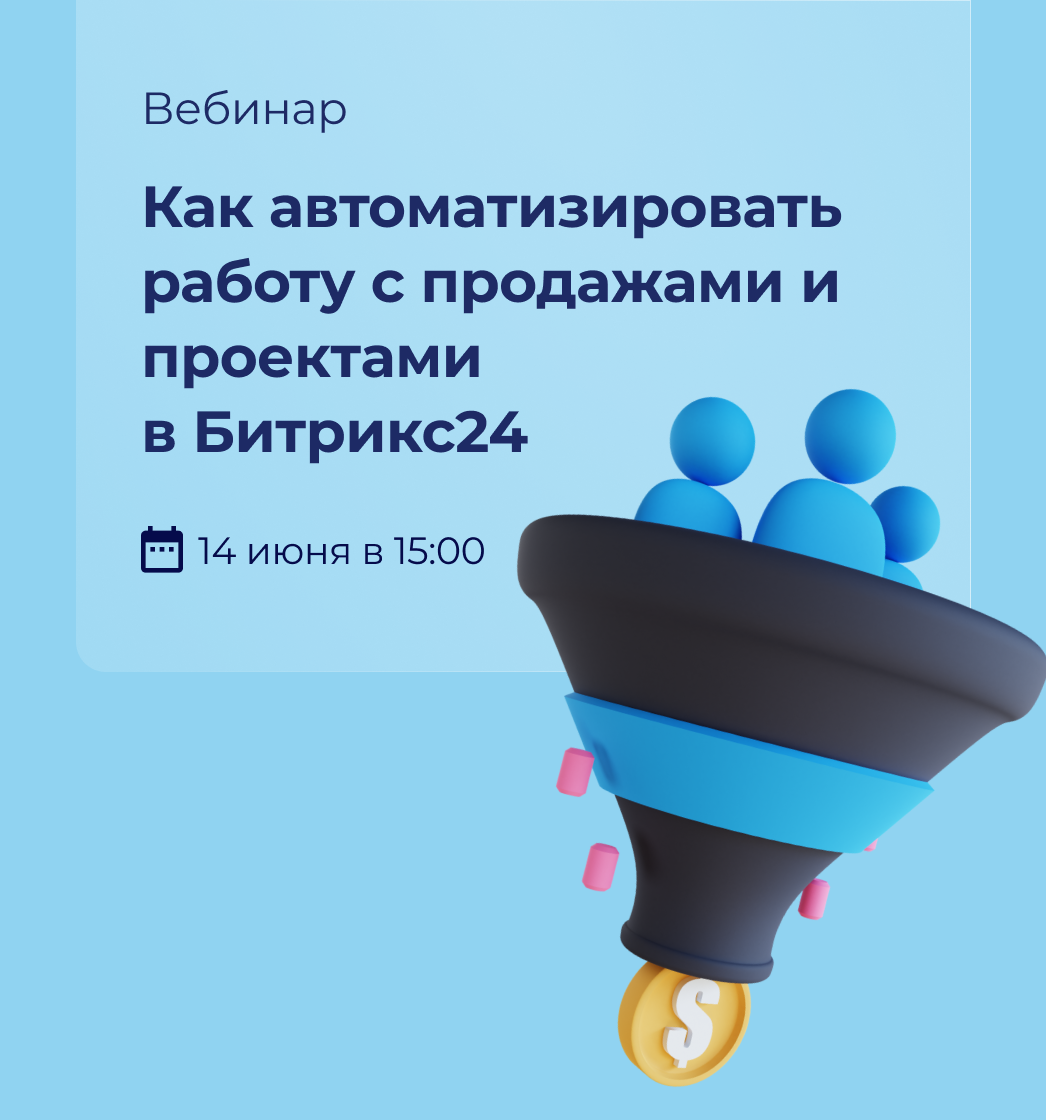 Вебинар: Как автоматизировать работу с продажами и проектами в Битрикс24