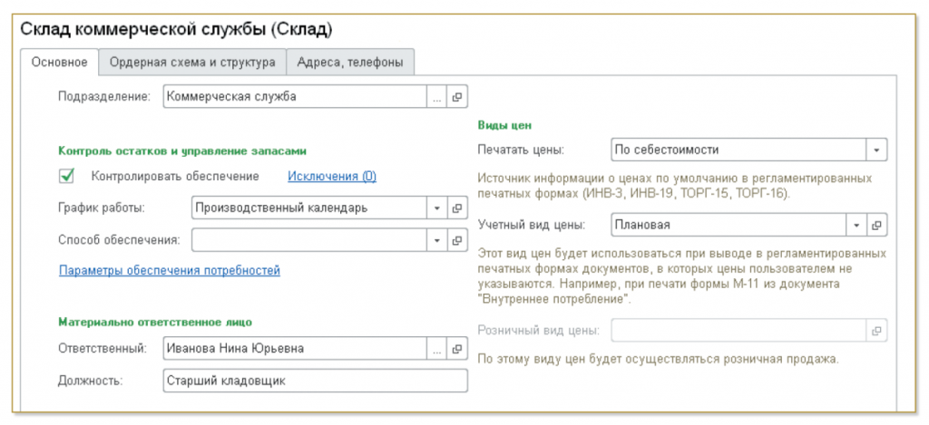 1С ERP Управление складом и запасами.png 1С ERP Управление складом и запасами.png