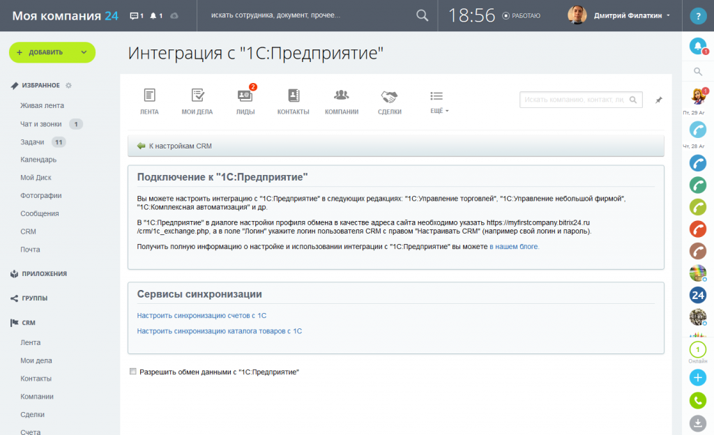 Битрикс24. Интеграция с 1С, Microsoft, Google, Apple Б13.png