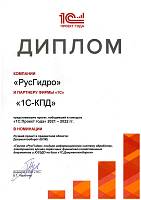Диплом "1С:Проект года 2021" в номинации "Лучший проект в предметной области: Документооборот (ECM)" Диплом "1С:Проект года 2021" в номинации "Лучший проект в предметной области: Документооборот (ECM)"